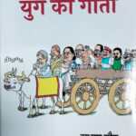 कवि सुभाष गौड़ की ‘युग की गीता’: नैतिक चेतना की काव्यात्मक छवि