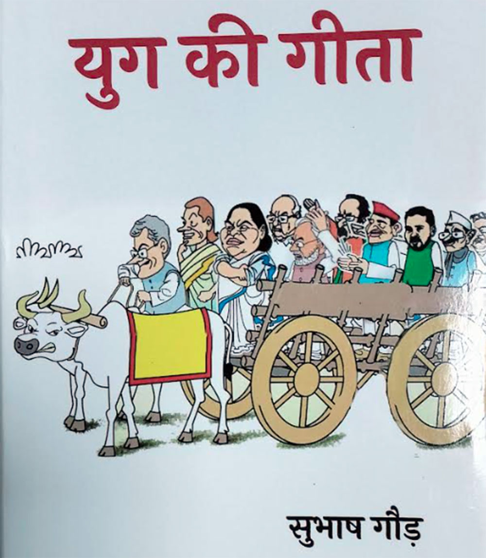 कवि सुभाष गौड़ की ‘युग की गीता’: नैतिक चेतना की काव्यात्मक छवि