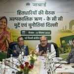 दिल्ली में केसीसी पहुंच को मिली नई दिशा : नाबार्ड की अगुवाई में आयोजित हितधारक बैठक में नवम्बर तक की कार्ययोजना निर्धारित