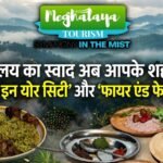 मेघालय टूरिज्म ‘सीटी इन योर सिटी’ और ‘फायर एंड फीस्ट फेस्टिवल’ के ज़रिए देशभर में अपनी खान-पान की विरासत को पहुँचाएगा