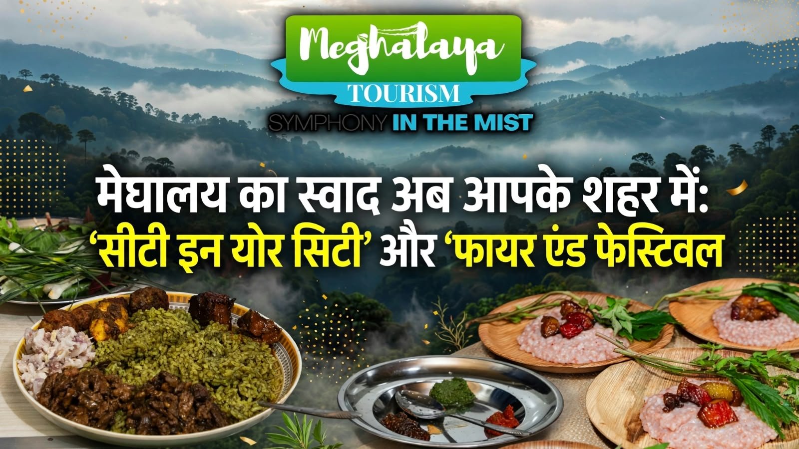 मेघालय टूरिज्म ‘सीटी इन योर सिटी’ और ‘फायर एंड फीस्ट फेस्टिवल’ के ज़रिए देशभर में अपनी खान-पान की विरासत को पहुँचाएगा