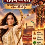 दशहरे पर यामी गौतम करेंगी रावण का वध, विश्व प्रसिद्ध लव कुश रामलीला में महिला शक्ति की गूंज