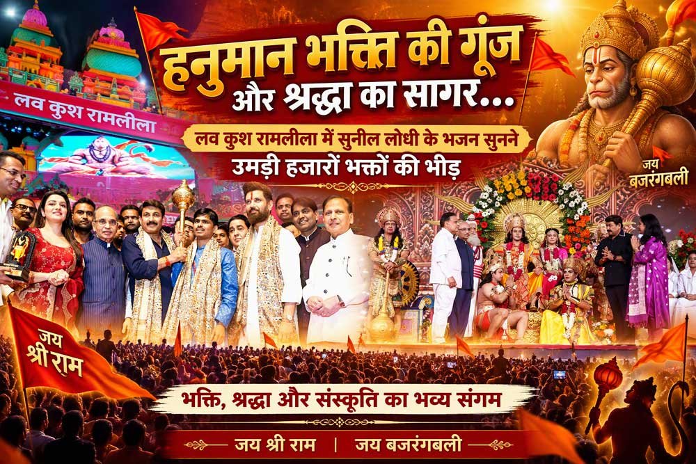 हनुमान भक्ति की गूंज और श्रद्धा का सागर… लव कुश रामलीला में सुनील लोधी के भजन सुनने उमड़ी हजारों भक्तों की भीड़